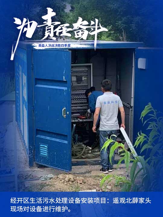 經(jīng)開(kāi)區(qū)生活污水處理設(shè)備安裝項(xiàng)目：遙觀北薛家頭現(xiàn)場(chǎng)對(duì)設(shè)備進(jìn)行維護(hù)。.jpg
